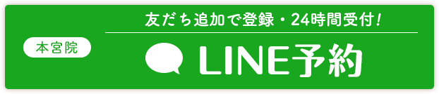 本宮院LINE