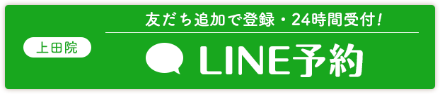 上田院LINE