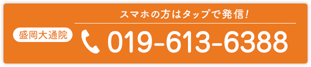 盛岡大通院電話番号019-613-6388