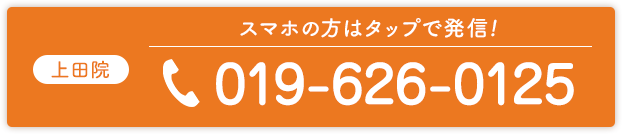上田院電話番号019-626-0125