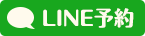 盛岡大通院LINE