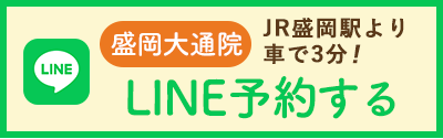 盛岡大通院LINEお問い合わせ