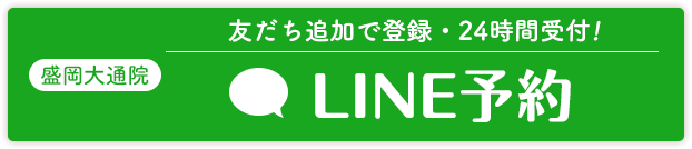 盛岡大通院LINE予約